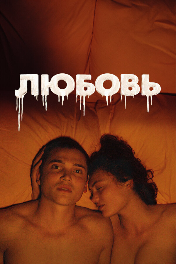 Любовь постер - смотреть онлайн